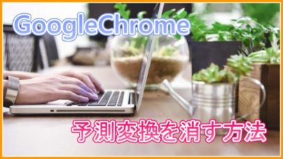 【Google Chrome】予測変換を消す方法！
