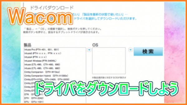 【Wacom】ドライバはインストールも設定方法も難しくない！画像付きで解説する