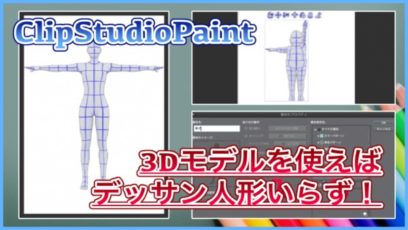 【ClipStudioPaint】3Dモデルを使えばデッサン人形いらず！