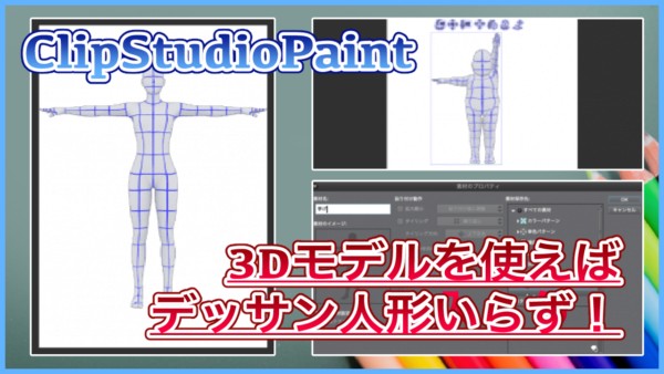 Clipstudiopaint 3dモデルを使えばデッサン人形いらず