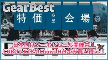 【GearBest】大規模セールに合わせてクーポンセール開催中!CUBOT X18やTeclast F7・Chuwi Hi9などがお買い得に!