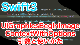 【Swift3】UIGraphicsBeginImageContextWithOptionsの引数と使い方
