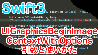 【Swift3】UIGraphicsBeginImageContextWithOptionsの引数と使い方