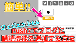 【Push7】WordPressの購読機能をウィジェットで追加する方法
