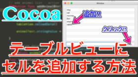 【Swift】テーブルビューにセルを追加するNSTableViewの使い方