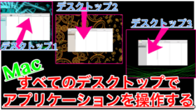 【Mac】すべてのデスクトップでFinderを使えるようにする方法!