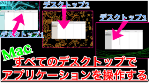 【Mac】すべてのデスクトップでFinderを使えるようにする方法！