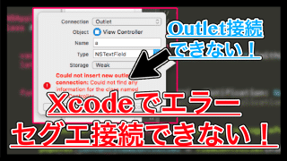 【Xcodeエラー】Could not insert new outlet connection: Could not find any information for the class named ViewControllerの対処法