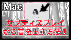 【Mac】サブディスプレイから音を出す2通りの設定方法まとめ!