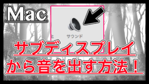 【Mac】サブディスプレイから音を出す2通りの設定方法まとめ！