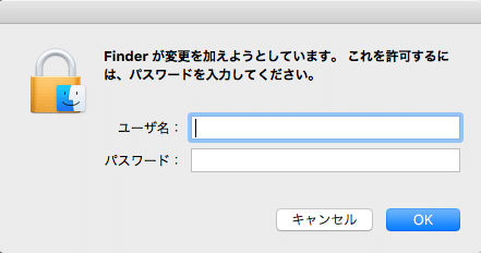 Finderのユーザー名 パスワード入力画面