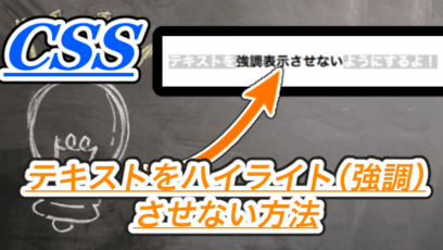 【css】テキストをハイライト（強調）させない時にもselectionが便利！