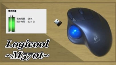 【レビュー】Logicool トラックボールマウスM570tは省スペースで疲れない！普通のマウスに戻れないほど快適です