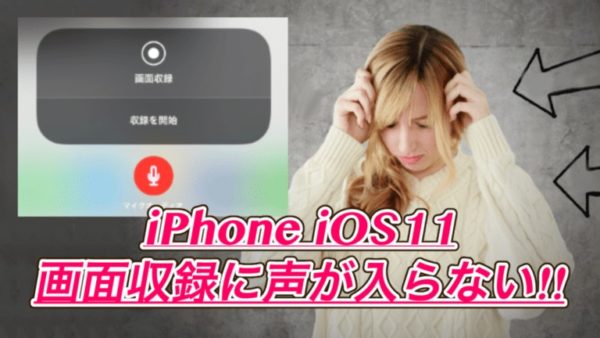 【iPhone】iOS11の画面収録で声が入らない時の対処法！アプリ不要