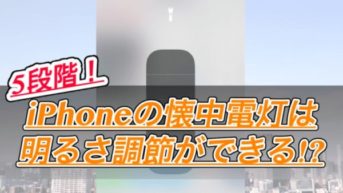 【iPhone】iOS11で懐中電灯の明るさが調節できる!?