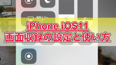 【iPhone】iOS11で画面収録（録画）が追加！設定方法と使い方を画像付きで紹介します