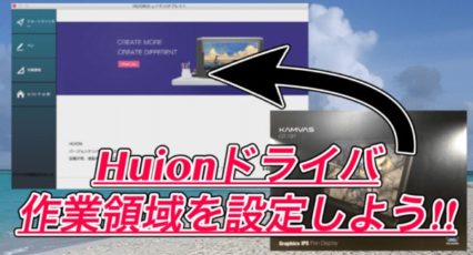 HUIONドライバで作業領域を設定しよう