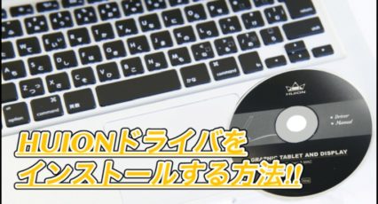 【HUIONドライバ】インストール&設定方法!Macはダウンロード版がおすすめ