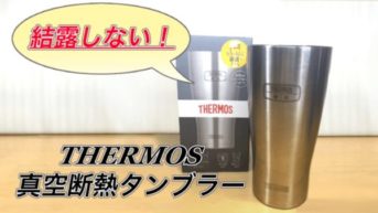 【THERMOS レビュー】結露しない真空断熱タンブラーがすごい！PC周りで使える便利なコップでした