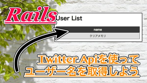 【Ruby on Rails】Twitter Apiでユーザー名を表示してみよう！