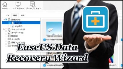 【レビュー】無料データ復旧ソフトEaseUS Data Recovery Wizardがすごい！
