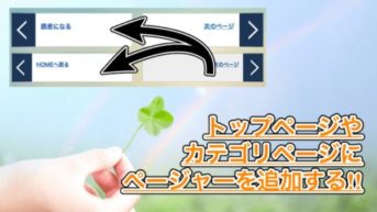 【はてなブログ】トップページやカテゴリーページにページャーを表示してトップへ戻るリンクを追加する方法！