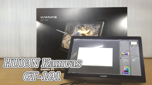 HUION Kamvas GT-191レビュー】5.5万円の液タブなのに筆圧検知8192段階 
