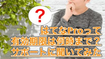 【はてなブログ】はてなProって解約したら何時に切れるの？サポートに聞いてみた