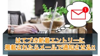 【はてなブックマーク】新着エントリーの通知をメールで受け取れるIFTTTが最高！ぜひやってみてほしいカスタマイズです