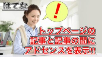 【はてなブログ】トップページのアドセンスを記事と記事の間に表示させたらいい感じになった！