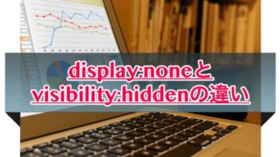 display:noneとvisibility:hiddenの違いって何?実際に比べてみた