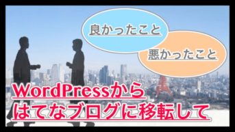 WordPressからはてなブログに移転して良かったこと・悪かったこと