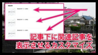 【はてなブログ】記事下に関連記事を表示させる方法！サイドバーから移動させるだけの簡単なカスタマイズ
