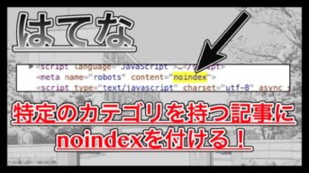 【はてなブログ】noindexを特定の記事に追加する方法！1クリックOK！