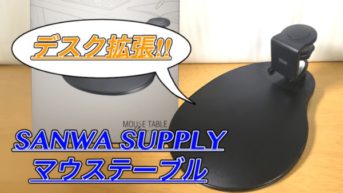 【レビュー】マウステーブルを使ってスペースを拡張してみた！
