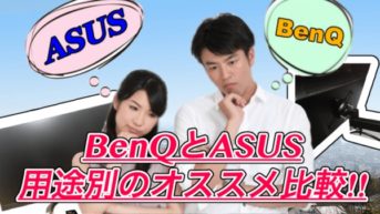 【レビュー】BenQとASUSディスプレイはどっちが良い？両方使って用途別オススメを考えてみた