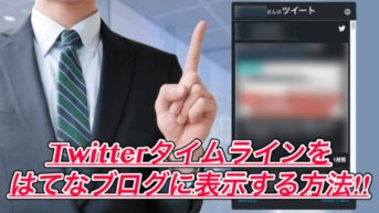 【はてなブログ】Twitterのタイムラインをサイドバーに設置する方法！