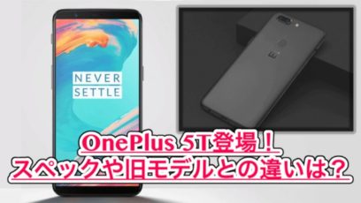 【OnePlus5T スペック紹介】大人気の最強アンドロイド！OnePlus5と比較してみた！