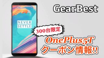【300台限定】OnePlus5Tがクーポンコードでさらに安くなる!クーポンの使い方も紹介