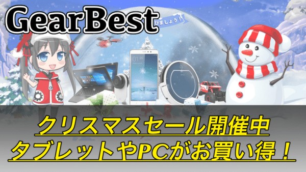 【GearBest】クリスマスセール開催！HUAWEIやOnePlusなど67種類が期間限定でお買い得！