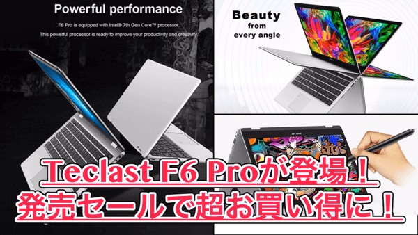 【Teclast F6 Pro スペック紹介】GearBestで新登場のノートPC！お絵かき用デバイスとしてもオススメ！