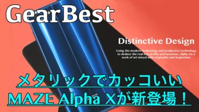 【MAZE Alpha X スペック紹介】GearBestからメタリックでカッコいいAndroidが新登場！