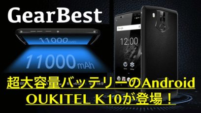 【OUKITEL K10 スペック紹介】11000mAh 超大容量バッテリー搭載のアンドロイドが登場！セール情報あり！