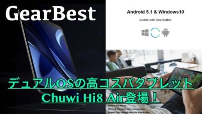 【Chuwi Hi8 Air スペック紹介】デュアルブートできる高コスパ8インチタブレットが登場！セール＆プレゼントあり