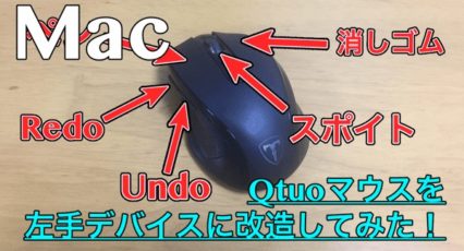 【Karabiner-Elements】マウスを左手デバイスに改造したら超便利でした!お絵かき時にオススメ!