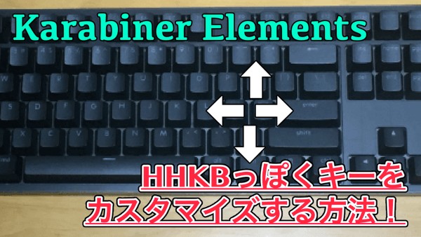 【Karabiner-Elements】HHKB風の矢印キーを設定するカスタマイズ！-