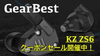 【KZ ZS6】高コスパのハイブリッドイヤホンがGearBestでクーポンセール中！スペックや仕様をご紹介！
