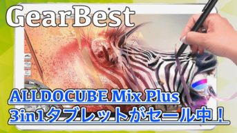 【ALLDOCUBE Mix Plus スペック紹介】1024レベルの筆圧感知など機能が豊富な2in1タブレット！GearBestで期間限定セール中！