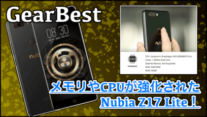 【Nubia Z17 Lite スペック紹介】13MP+13MPのデュアルカメラを搭載したアンドロイド！Nubia Z17 Miniとの違いは？セール情報あり