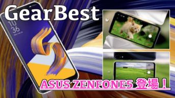 【ASUS ZENFONE 5 スペック紹介】Snapdragon 636搭載の6.2インチスマホが登場！